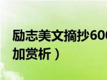 勵(lì)志美文摘抄600字加賞析（美文摘抄600字加賞析）
