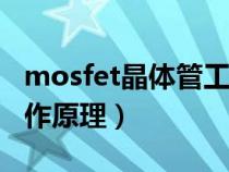 mosfet晶體管工作原理（NMOS晶體管的工作原理）