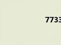 7733下載（773）