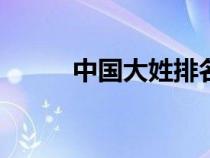 中國(guó)大姓排名前500（中國(guó)大姓）