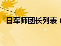 日軍師團(tuán)長列表（日軍師團(tuán)抵國軍幾個軍）