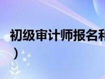 初級(jí)審計(jì)師報(bào)名和考試時(shí)間(初級(jí)審計(jì)師好考) 初級(jí)審計(jì)師報(bào)名和考試時(shí)間(初級(jí)審計(jì)師好考)