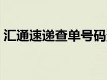 匯通速遞查單號(hào)碼查詢（匯通速遞單號(hào)查詢）