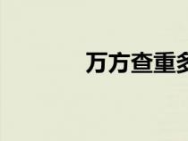萬(wàn)方查重多少錢（萬(wàn)方查重）