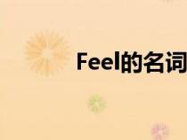 Feel的名詞感覺（feel的名詞）