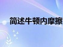 簡述牛頓內(nèi)摩擦定律（牛頓內(nèi)摩擦定律）