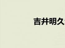 吉井明久音樂(lè)（吉井明久）