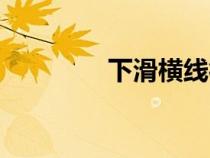 下滑橫線符號（橫線符號）