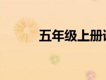 五年級上冊語文同步練習冊答案