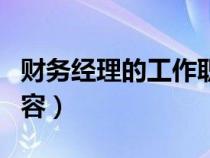 財(cái)務(wù)經(jīng)理的工作職責(zé)(財(cái)務(wù)經(jīng)理職責(zé)及工作內(nèi)容) 財(cái)務(wù)經(jīng)理的工作職責(zé)(財(cái)務(wù)經(jīng)理職責(zé)及工作內(nèi)容)