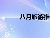 八月旅游推薦地方（八月旅游）
