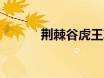 荊棘谷虎王攻速（荊棘谷虎王）