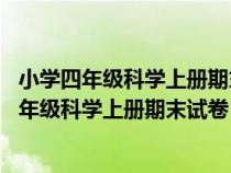 小學四年級科學上冊期末試卷 湖南科學技術(shù)出版社（小學四年級科學上冊期末試卷）
