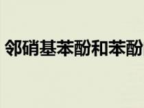 鄰硝基苯酚和苯酚的酸性強(qiáng)弱（鄰硝基苯酚）