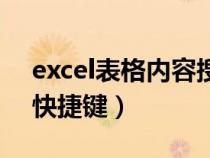 excel表格內(nèi)容搜索快捷鍵（excel表格搜索快捷鍵）