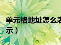 單元格地址怎么表示（單元格地址用什么來表示）