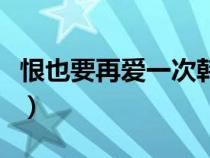 恨也要再愛一次韓劇大結(jié)局（恨也要再愛一次）