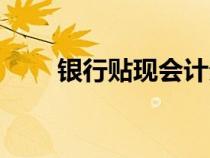 銀行貼現(xiàn)會計分錄（貼現(xiàn)會計分錄）