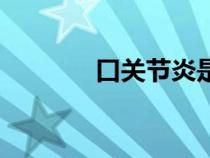 口關(guān)節(jié)炎是什么癥狀（口關(guān)）