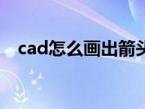 cad怎么畫出箭頭線（cad如何畫箭頭線）