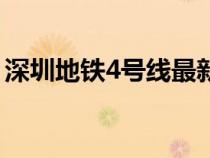 深圳地鐵4號線最新線路圖（深圳地鐵4號線）