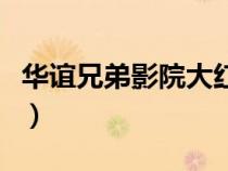 華誼兄弟影院大紅門今日影訊（華誼兄弟影院）