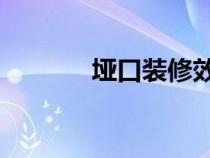 埡口裝修效果圖 客廳（埡口）