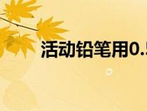 活動(dòng)鉛筆用0.5還是0.7（活動(dòng)鉛筆）