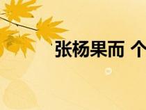 張楊果而 個(gè)人資料（張揚(yáng)果兒）