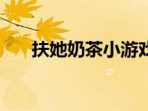 扶她奶茶小游戲宅男網(wǎng)(宅男網(wǎng)游戲) 扶她奶茶小游戲宅男網(wǎng)(宅男網(wǎng)游戲)