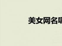 美女網名吸引人（美女網名）