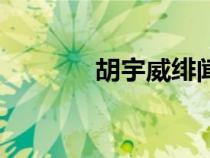 胡宇威緋聞（胡宇威女朋友）