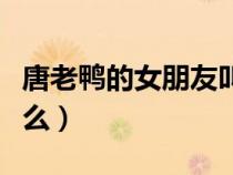 唐老鴨的女朋友叫啥名（唐老鴨的女朋友叫什么）