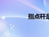 指點(diǎn)桿是什么（指點(diǎn)桿）