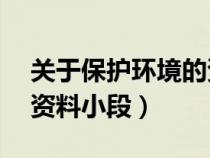關(guān)于保護環(huán)境的資料小段50字（保護環(huán)境的資料小段）