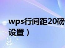 wps行間距20磅怎么設(shè)置（行間距20磅怎么設(shè)置）