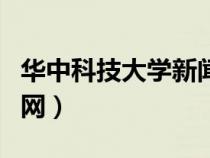 華中科技大學新聞網(wǎng)官網(wǎng)（華中科技大學新聞網(wǎng)）