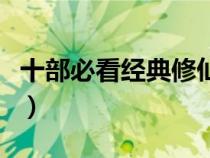 十部必看經(jīng)典修仙小說(shuō)(好看的修真小說(shuō)完本) 十部必看經(jīng)典修仙小說(shuō)(好看的修真小說(shuō)完本)