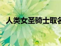 人類(lèi)女圣騎士取名字（女圣騎士名字大全）