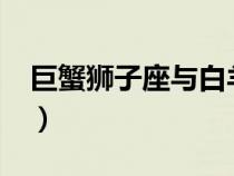 巨蟹獅子座與白羊座合得來(lái)嗎?（巨蟹獅子座）