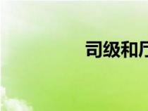 司級(jí)和廳級(jí)區(qū)別（司級(jí)）