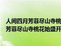 人間四月芳菲盡山寺桃花始盛開運(yùn)用了什么寫法（人間四月芳菲盡山寺桃花始盛開）