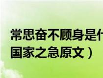 常思奮不顧身是什么意思（常思奮不顧身而殉國(guó)家之急原文）