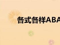 各式各樣ABAC的詞語（各式各樣）