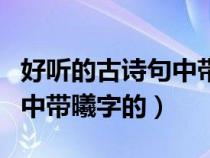 好聽(tīng)的古詩(shī)句中帶曦字的句子（好聽(tīng)的古詩(shī)句中帶曦字的）