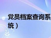 黨員檔案查詢(xún)系統(tǒng)12371(黨員檔案查詢(xún)系統(tǒng)) 黨員檔案查詢(xún)系統(tǒng)12371(黨員檔案查詢(xún)系統(tǒng))