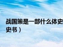 戰(zhàn)國策是一部什么體史書是西漢末年（戰(zhàn)國策是一部什么體史書）