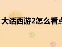 大話(huà)西游2怎么看點(diǎn)數(shù)(大話(huà)西游2點(diǎn)數(shù)查詢(xún)) 大話(huà)西游2怎么看點(diǎn)數(shù)(大話(huà)西游2點(diǎn)數(shù)查詢(xún))