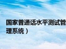 國家普通話水平測試管理系統(tǒng)官網(wǎng)(普通話水平測試考務(wù)管理系統(tǒng)) 國家普通話水平測試管理系統(tǒng)官網(wǎng)(普通話水平測試考務(wù)管理系統(tǒng))