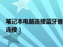 筆記本電腦連接藍牙音箱怎么連接（電腦連接藍牙音箱怎么連接）